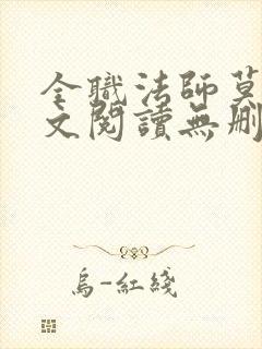 全职法师莫凡全文阅读无删减