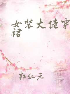 女装大佬穿超短裙