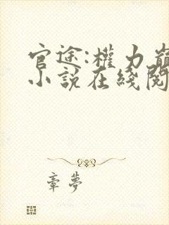 官途:权力巅峰小说在线阅读