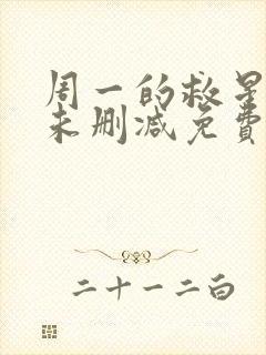 周一的救星漫画未删减免费观看完整猪猪漫画