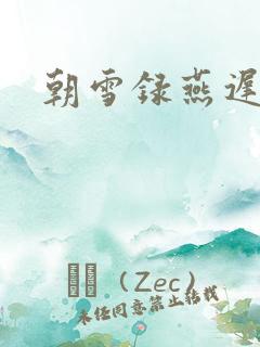 朝雪录燕迟结局