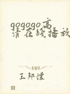 gogogo高清在线播放 韩国