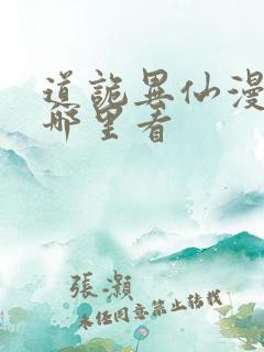 道诡异仙漫画在哪里看