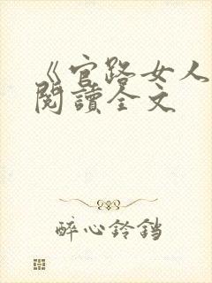 《官路女人香》阅读全文