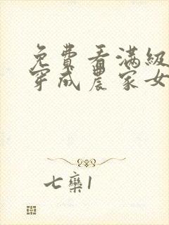 免费看满级大佬穿成农家女小说