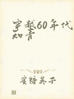 穿越60年代当知青