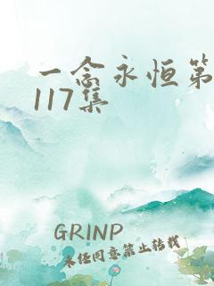 一念永恒第五季117集