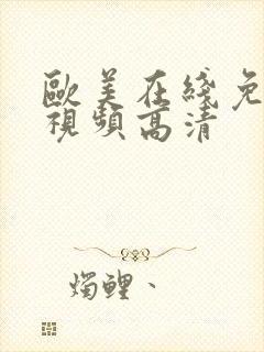 欧美在线免费看视频高清