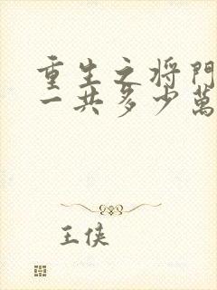 重生之将门毒后一共多少万字