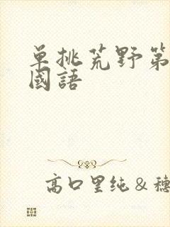 单挑荒野第二季国语