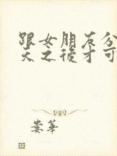 跟女朋友分手几天之后才可以挽回