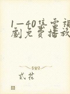 1—40集电视剧免费播放