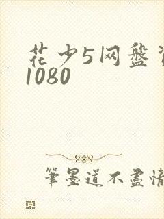 花少5网盘资源1080