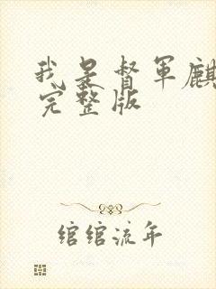 我是督军麒麟子完整版