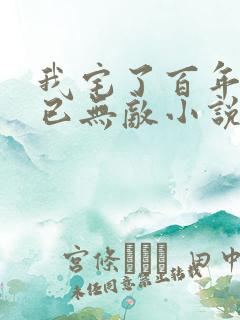 我宅了百年出门已无敌小说免费阅读