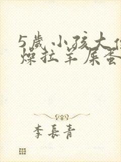 5岁小孩大便干燥拉羊屎蛋吃什么药