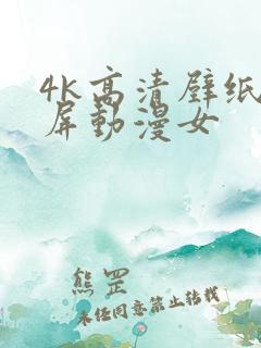 4k高清壁纸竖屏动漫女
