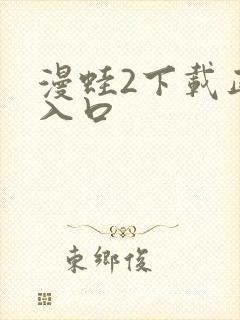 漫蛙2下载正版入口