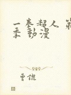 一拳超人 第二季 动漫