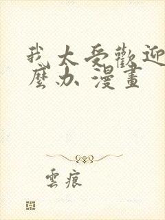 我太受欢迎了怎么办 漫画