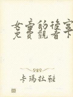 女帝的后宫漫画免费观看下拉式在线