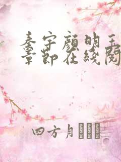 秦宇颜明玉最新章节在线阅读