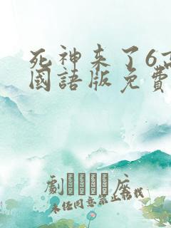 死神来了6高清国语版免费下载