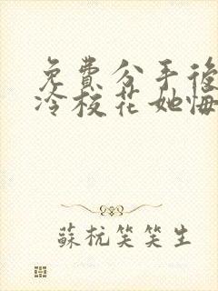 免费分手后 高冷校花她悔不当初短剧