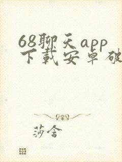 68聊天app下载安卓破解版