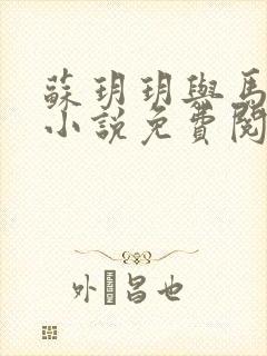 苏玥玥与马老二小说免费阅读