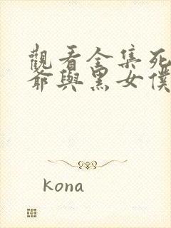 观看全集死神少爷与黑女仆