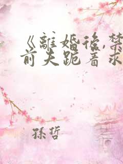 《离婚后,禁欲前夫跪着求复合》