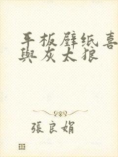 平板壁纸喜羊羊与灰太狼