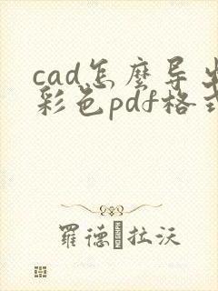 cad怎么导出彩色pdf格式高清图