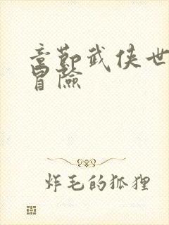 章节武侠世界大冒险