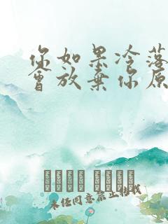 你如果冷落我就会放弃你原唱