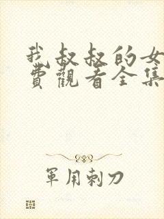 我叔叔的女人免费观看全集电视剧