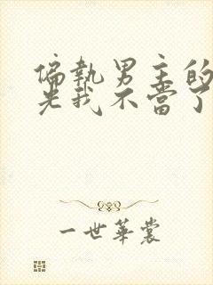 偏执男主的白月光我不当了.