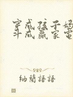 穿成孩子妈,奋斗成赢家电子书txt下载