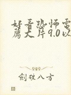 好看恐怖电影推荐大片9.0以上评分