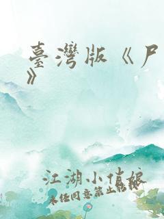 台湾版《尸艳尸》