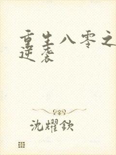 重生八零之肥妻逆袭