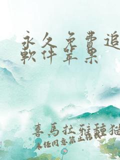 永久免费追剧的软件苹果