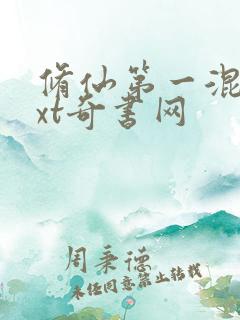 修仙第一混乱txt奇书网