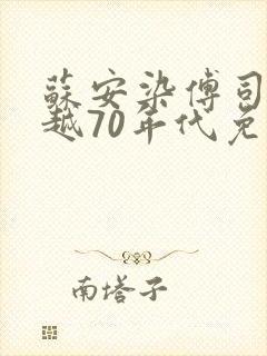 苏安染傅司寒穿越70年代免费阅读