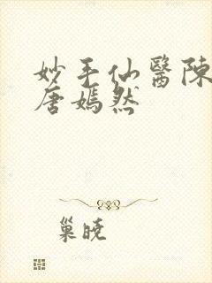 妙手仙医陈方里唐嫣然