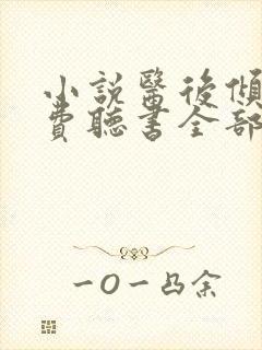 小说医后倾天免费听书全部