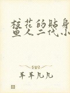校花的贴身高手鱼人二代小说免费阅读无弹窗