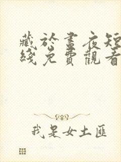 藏于昼夜短剧在线免费观看