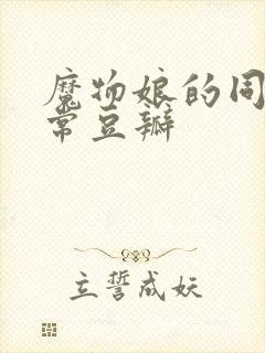 魔物娘的同居日常豆瓣